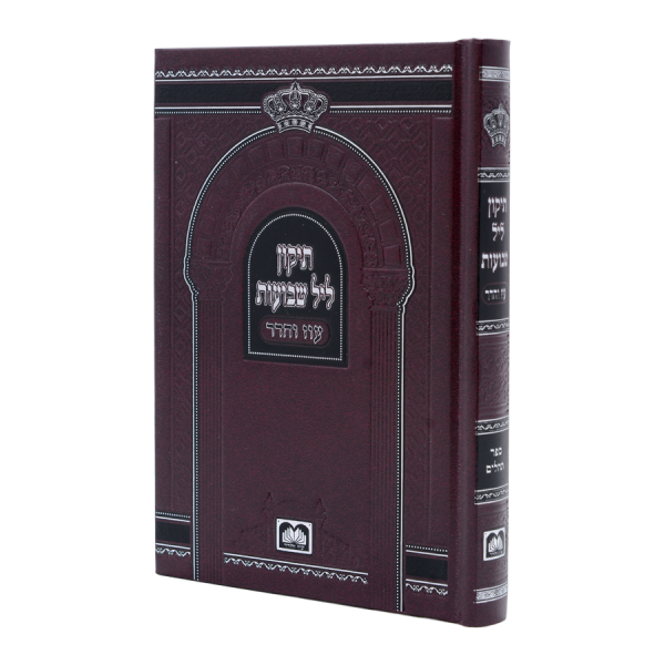 תיקון ליל שבועות כריכה קשה  / עוז והדר