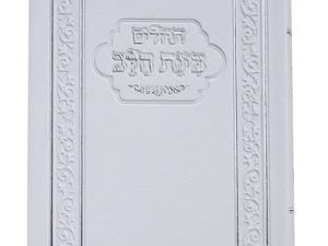 תהילים פלקסי בינת הלב 10*14