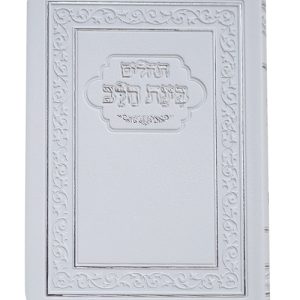 תהלם פלקסי בינת הלב 10*14