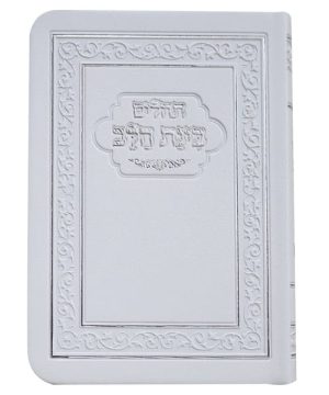 תהילים פלקסי בינת הלב 10*14