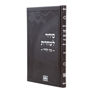 סידור שחרית לתפילין פיו כריכה קשה (21 ס"מ) אשכנז