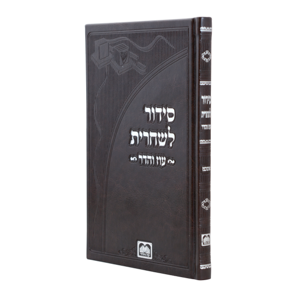 סידור שחרית לתפילין פיו כריכה קשה (21 ס"מ) אשכנז