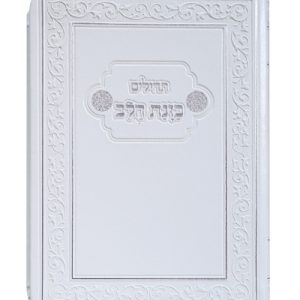 תהלים פלקסי כוונת הלב כיס 9*12.5