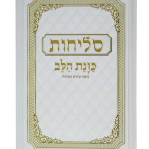 סליחות למינציה קשה כוונת הלב 12*17