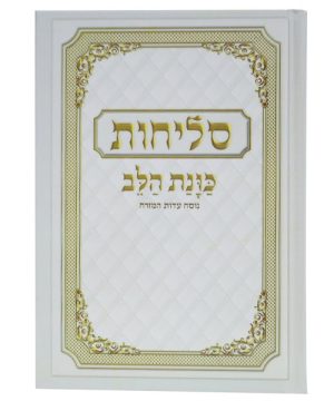 סליחות למינציה קשה כוונת הלב 12*17