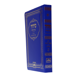 סידור חול רכה (12 ס"מ) ספרד כחול  / עוז והדר