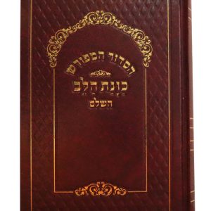 סידור סקאי כוונת הלב נייר קרם