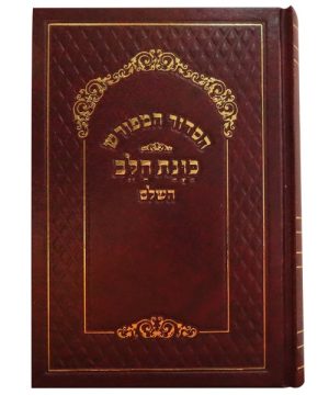 סידור סקאי כוונת הלב נייר קרם