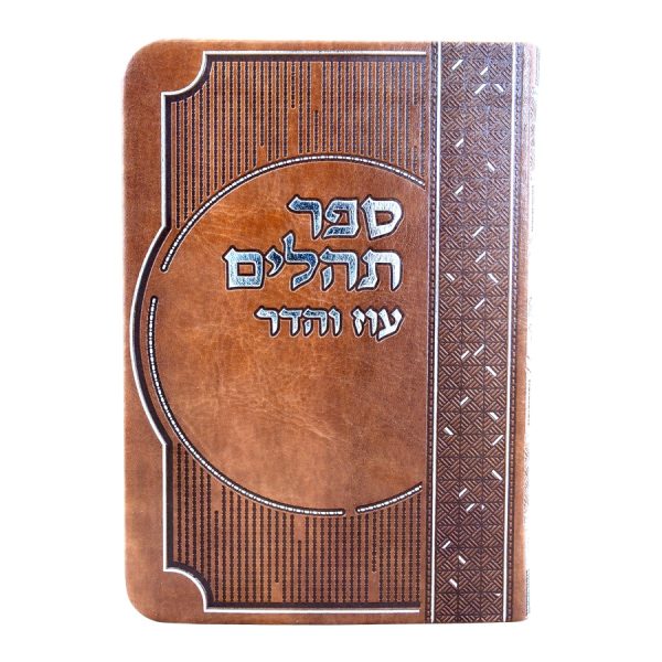 תהילים מדורג ביאורי מילים פיו (14 ס"מ) חום בהיר  / עוז והדר