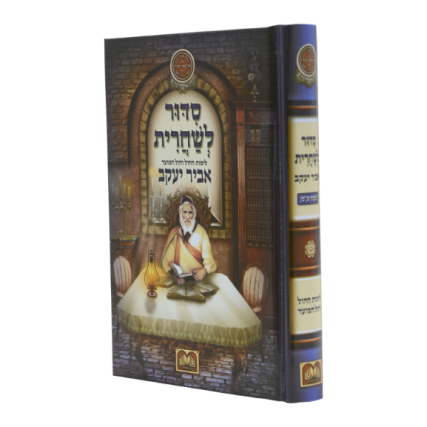 סידור אביר יעקב שחרית למינציה (17 ס"מ)  / עוז והדר