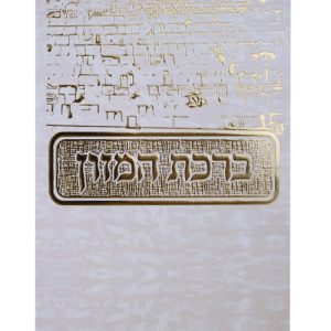 ברכת המזון כותל ע"מ 12*17