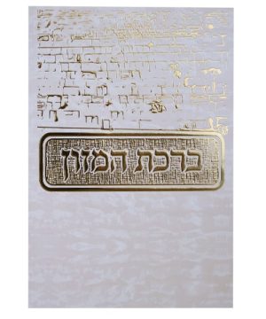 ברכת המזון כותל ע"מ 12*17