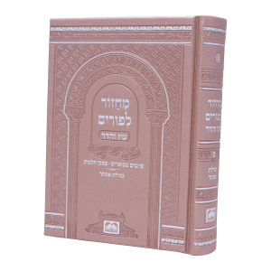מחזור פורים פיו כריכה קשה (17 ס"מ) ורוד  / עוז והדר