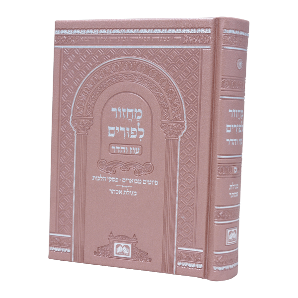 מחזור פורים פיו כריכה קשה (17 ס"מ) ורוד  / עוז והדר