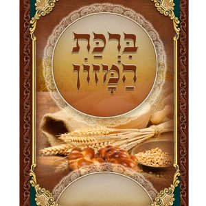 ברכת המזון ע"מ גדול 17*24