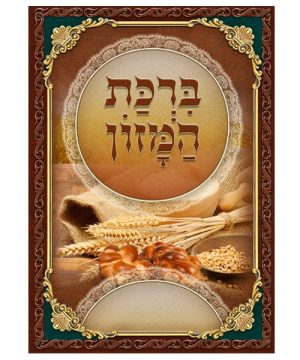 ברכת המזון ע"מ גדול 17*24