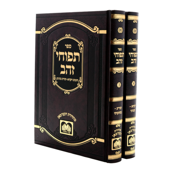 סט תפוחי זהב ויקרא (2 כרכים)  / עוז והדר