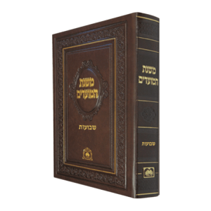 משנת המועדים שבועות  / עוז והדר