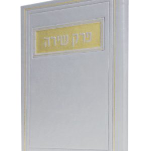 פרק שירה פיו 12*17