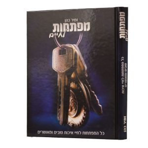 מפתחות לחיים / הרב זמיר כהן