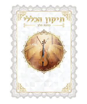 תיקון הכללי כוונת הלב גדול 17*24