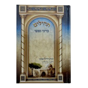 תהילים ברכי נפשי - דגם עיטורים