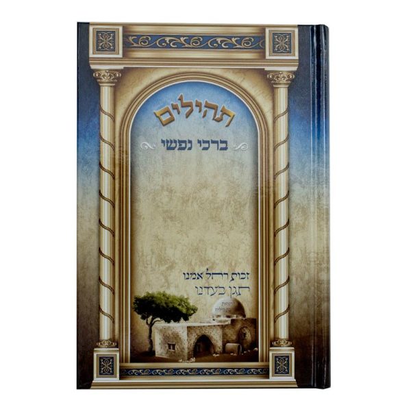 תהילים ברכי נפשי - דגם עיטורים
