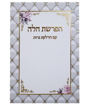 סדר הפרשת חלה עם הדלקת נרות 12*17