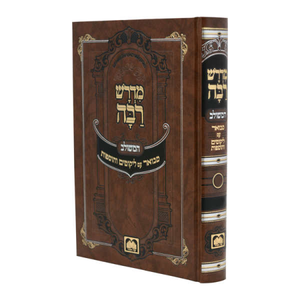 מדרש רבה המבואר ויקרא ב (אחרי-בחוקותי)  / עוז והדר