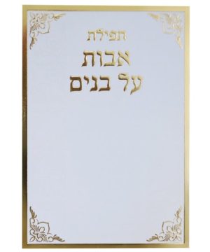 תפילת אבות על בנים 12*17