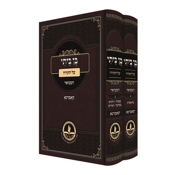 סט בן ביתי על התורה 2 כרכים קאמרנא