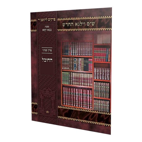פרקים לתשב"ר למינציה החובל