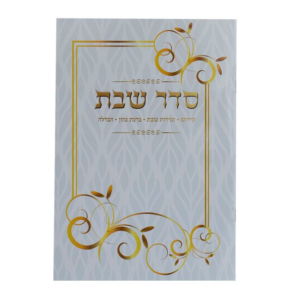 סדר שבת מפואר