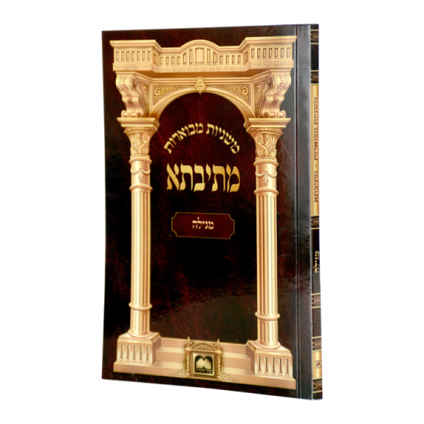 משניות כיס מתיבתא מסכת מגילה  / עוז והדר