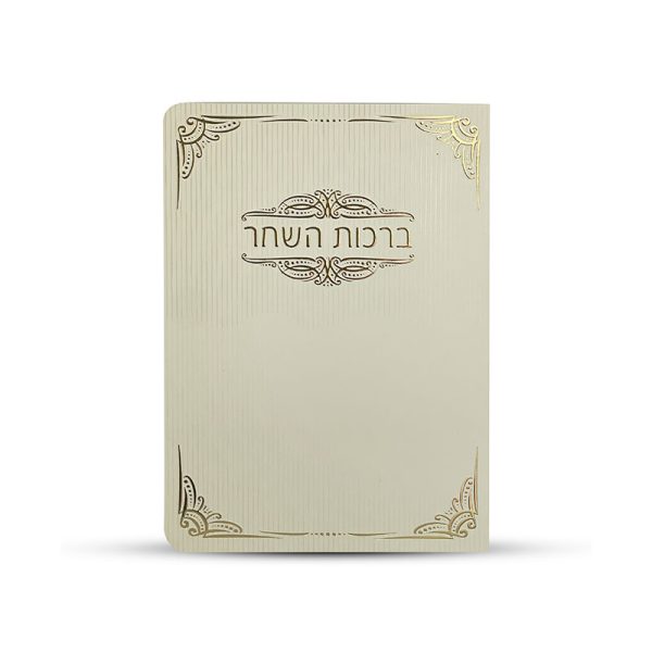ברכון ברכות השחר
