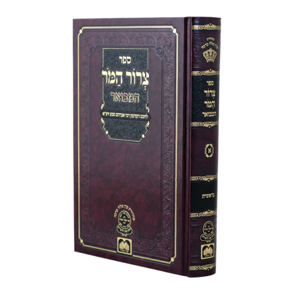 צרור המור המבואר בראשית  / עוז והדר