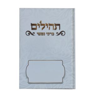 תהילים ברכי נפשי - דגם רחל אמנו