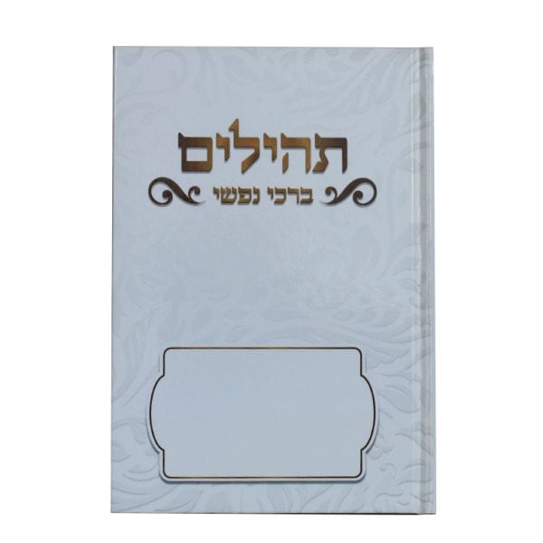 תהילים ברכי נפשי - דגם לבן