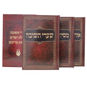 שערי תשובה מסילת ישרים אורחות צדיקים כריכה קשה 17*24