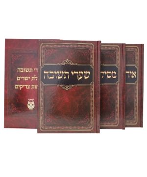 שערי תשובה מסילת ישרים אורחות צדיקים כריכה קשה 17*24