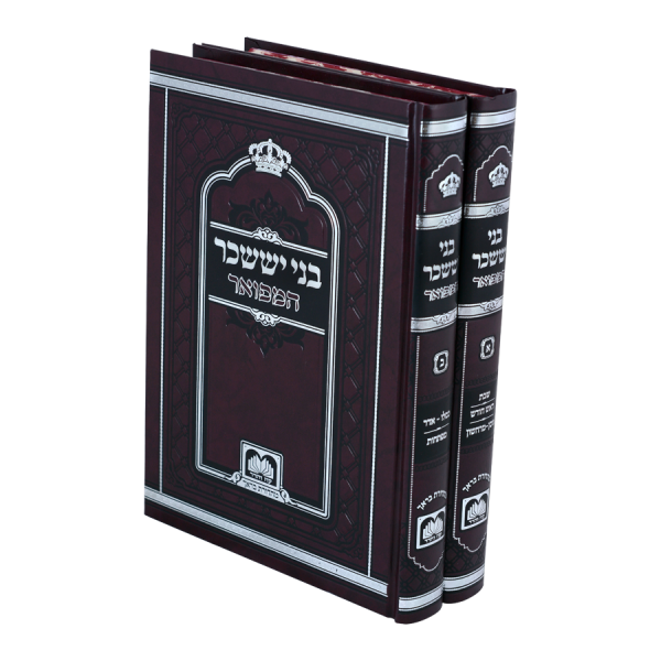 סט בני יששכר המפואר לא מנוקד (2 כרכים) (26 ס"מ)  / עוז והדר