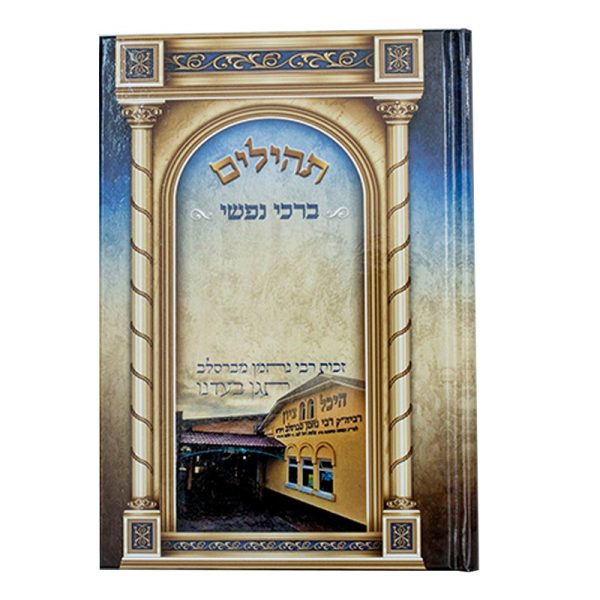 תהילים ברכי נפשי - דגם עיטורים
