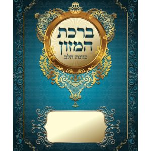 ברכת המזון כוונת הלב ע"מ גדול 17*24