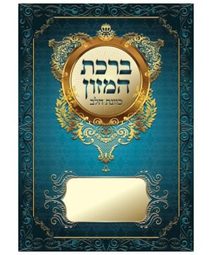 ברכת המזון כוונת הלב ע"מ גדול 17*24