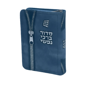 סידור לבת ישראל - דגם ארנק