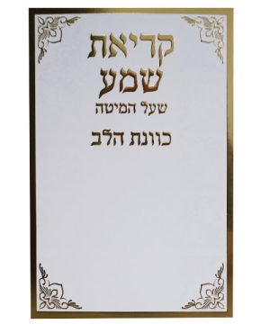 קריאת שמע שעל המיטה כוונת הלב 12*17