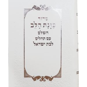 סידור עור משוחזר כוונת הלב לבת ישראל עם תהילים כיס 12*8