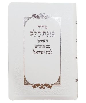 סידור עור משוחזר כוונת הלב לבת ישראל עם תהילים כיס 12*8