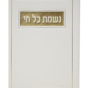 נשמת כל חי פיו 12*17