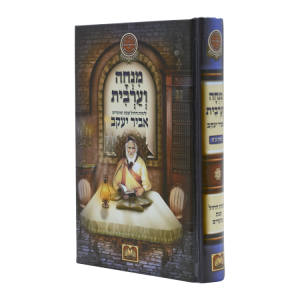 סידור אביר יעקב מנחה ערבית למינציה (17 ס"מ)  / עוז והדר